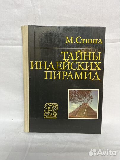 М. Стингл / Тайны индейских пирамид