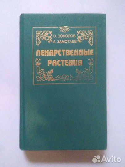 Лекарственные растения. С.Сколов, И.Замотаев
