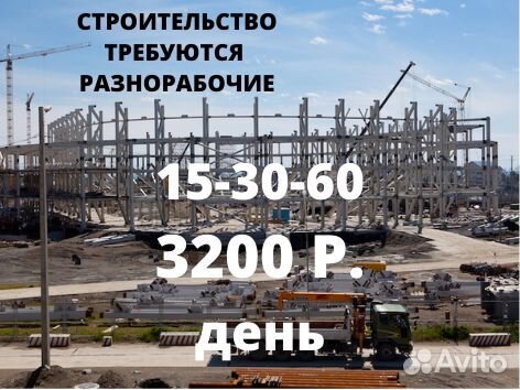 Разнорабочие на стройку вахта 15-30-60