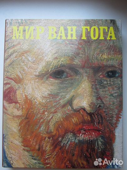 Мир Ван Гога. Альбом