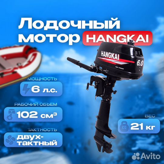 Лодочный мотор Hangkai 6 л.с