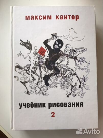 Книги Максим Кантор «Учебник рисования» 1 и 2 том