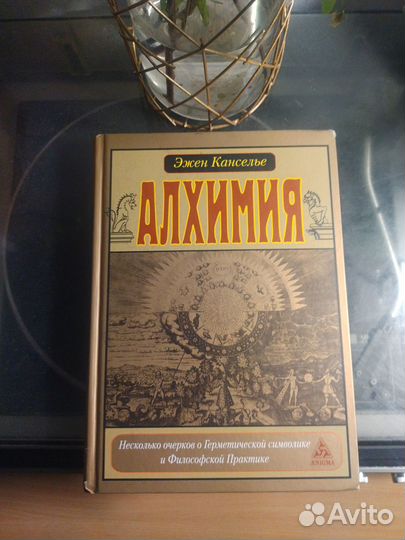 Эжен Канселье - Алхиммя