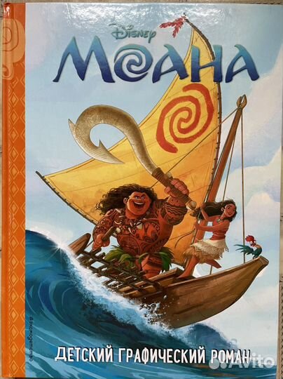 Книга Моана Графический роман