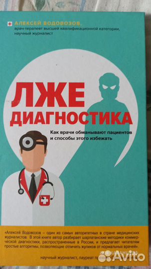Лжедиагностика. Алексей Водовозов