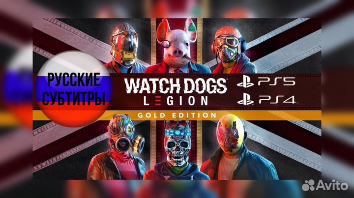 Watch Dogs: Legion Gold PS4/PS5 Лицензия