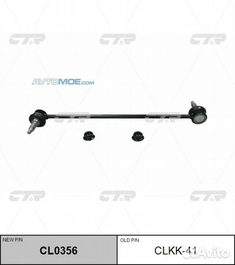 Стойка стабилизатора передняя clkk41 CTR