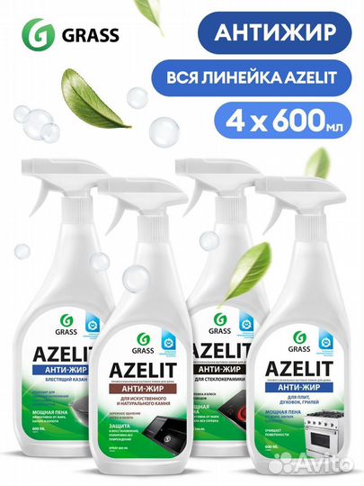 Grass антижир Азелит Azelit