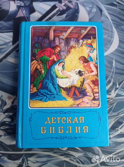 Библия для детей