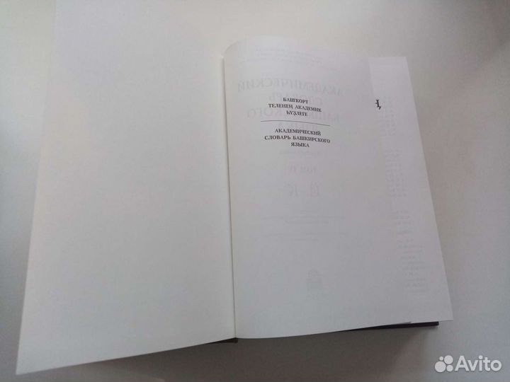 Академический словарь башкирского языка 4 том