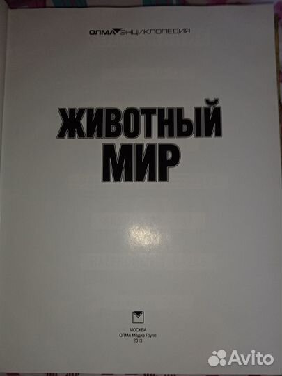 Олма Энциклопедия. Животный мир