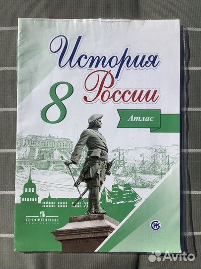 История России. Атлас. 8 класс