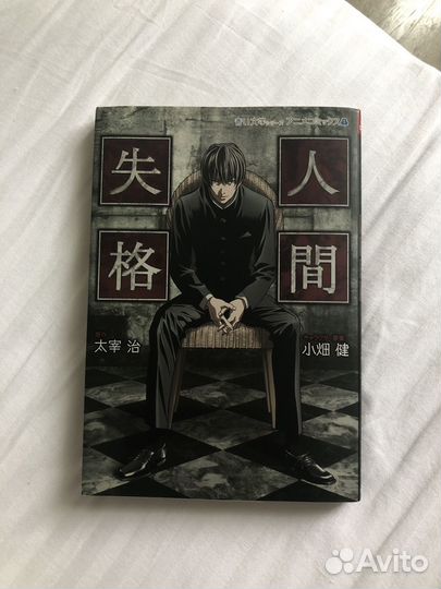 Исповедь неполноценного человека Осаму Дадзай