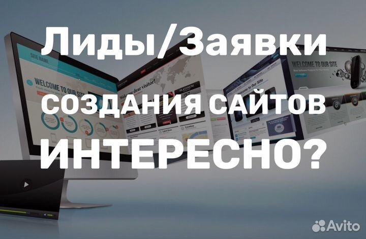 Лиды/Заявки на Создание Сайтов