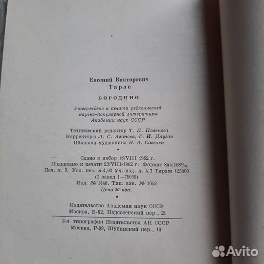 Бородино. Тарле. 1962 г