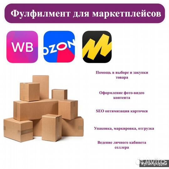 Фулфилмент для маркетплейсов wildberries, ozon