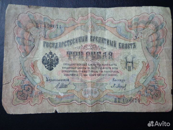 Купюре 119 лет ) Три рубля 1905 года