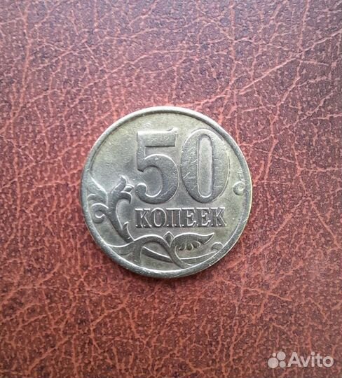 50 копеек 2002 сп