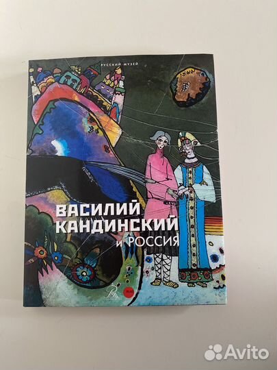 Василий Кандинский и Россия