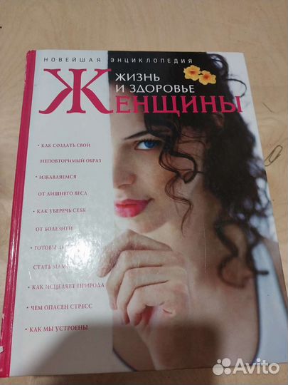 Энциклопедия для женщин