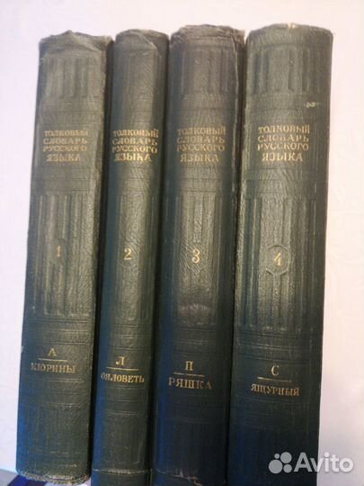Толковый словарь русского языка под ред. Ушакова 4