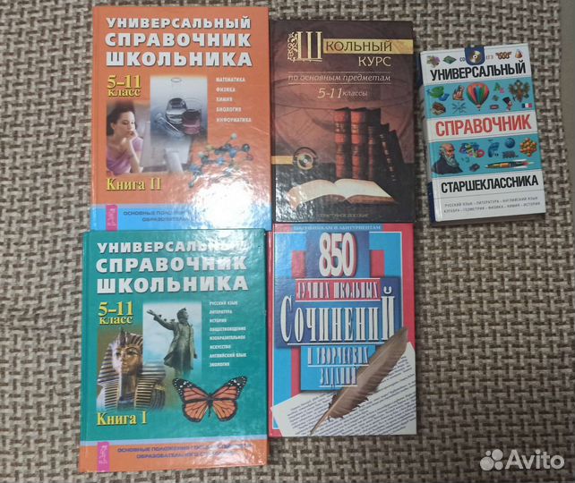 Школьный справочник