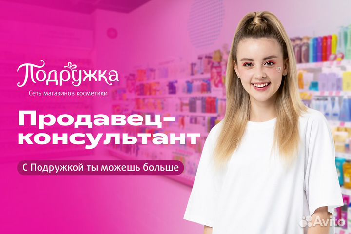 Продавец-консультант