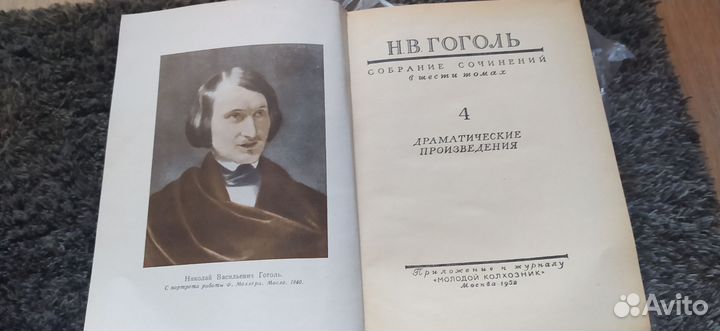 Гоголь Н. В. Собрание сочинений 1952 г
