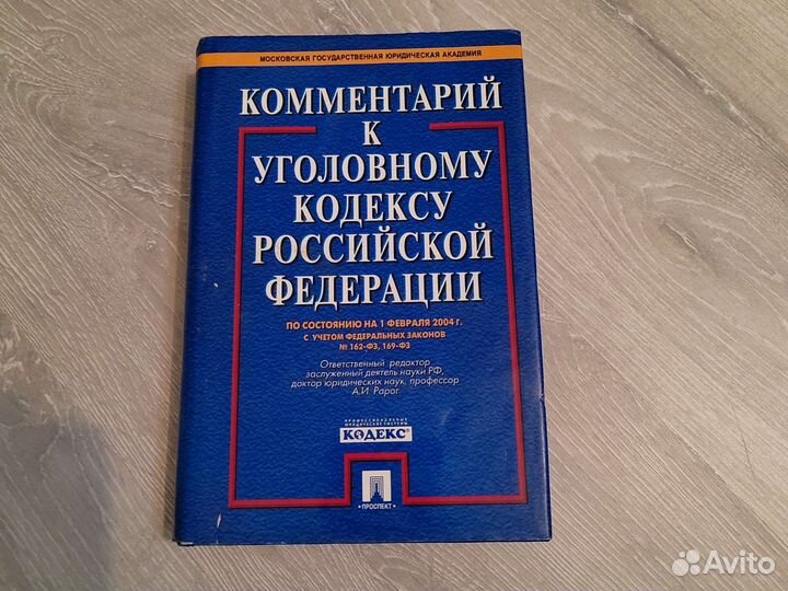 Комментарий к ук РФ