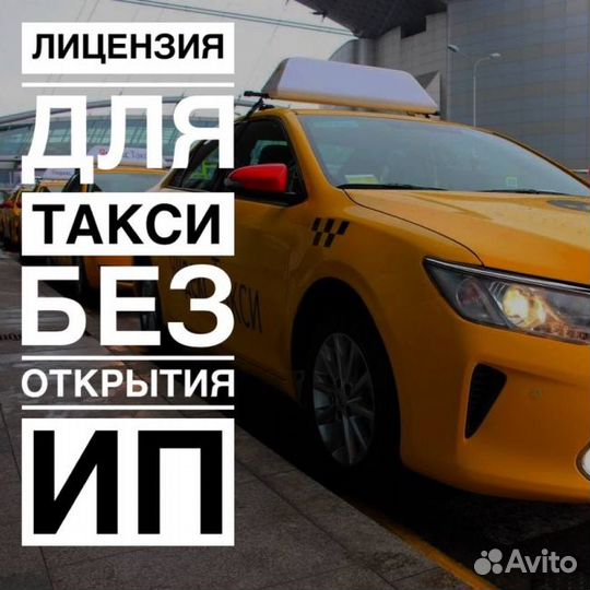 Лицензия на такси без ип