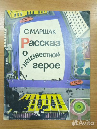 С. Маршак Рассказ о неизвестном герое, 1980 г