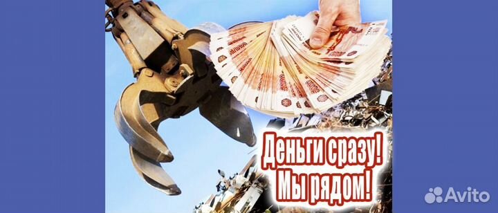 Прием металлолома / Скупка лома / Сдать лом