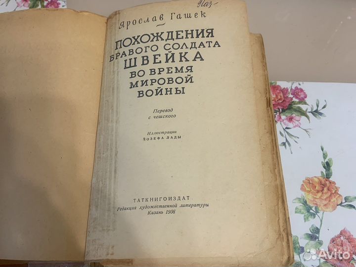 Похождения бравого солдата швейка
