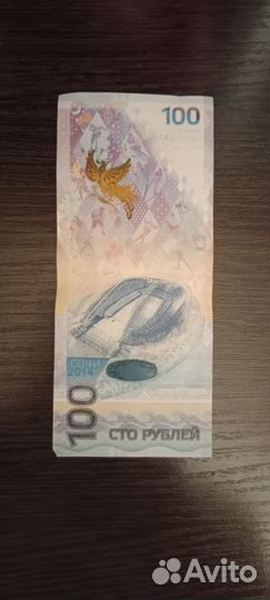 Купюра 100р Олимпийская 2014г