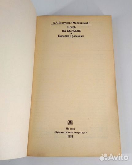 Ночь на корабле. Повести и рассказы. Бестужев