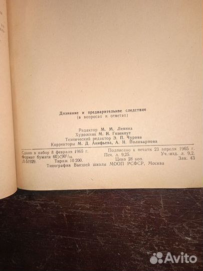 Дознание и предварительное следствие. 1965г