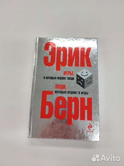 Эрмк Берн. Игры, в которые играют люди и люди