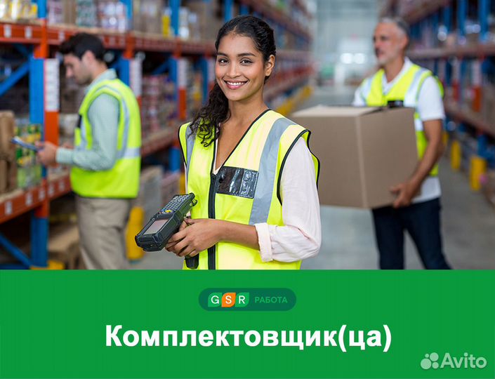 Комплектовщик(ца). Вахта