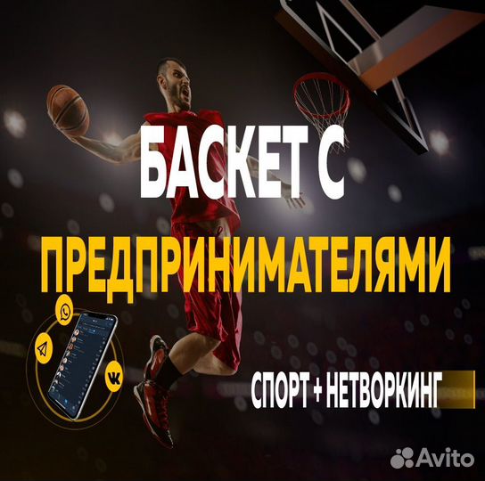 Игры в баскетбол с предпринимателями и экспертами