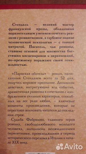 Книга Фредерик Стендаль. Пармская обитель