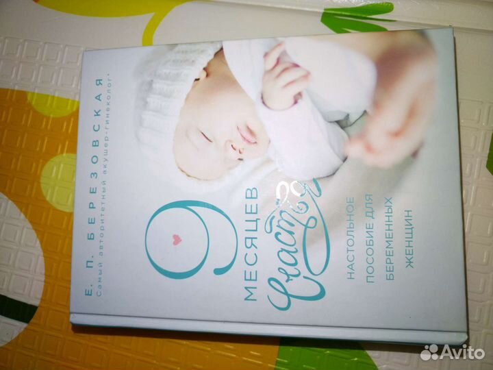 Книга 9 месяцев счастья