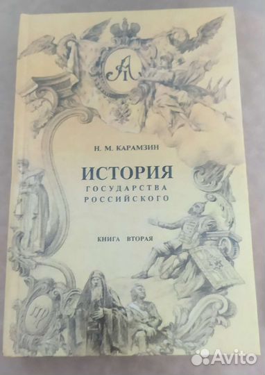 Карамзин Н.М. История государства российского
