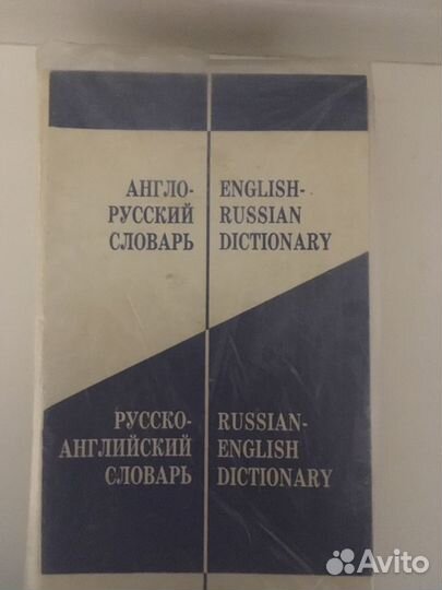 Англо-русский/ Русско-Английский словарь