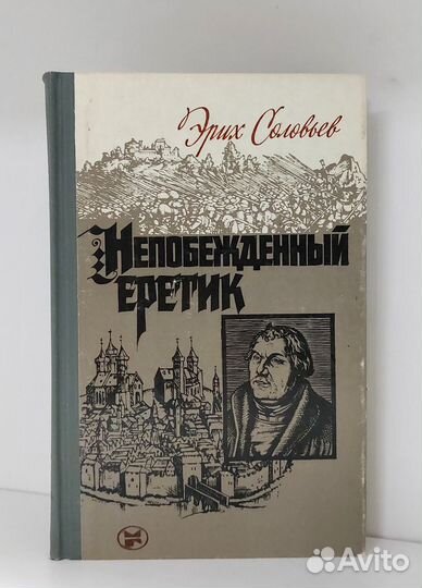 Соловьев Э.Ю. Непобежденный еретик 1984 г