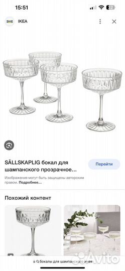 Бокалы для шампанского IKEA сэлльскаплиг