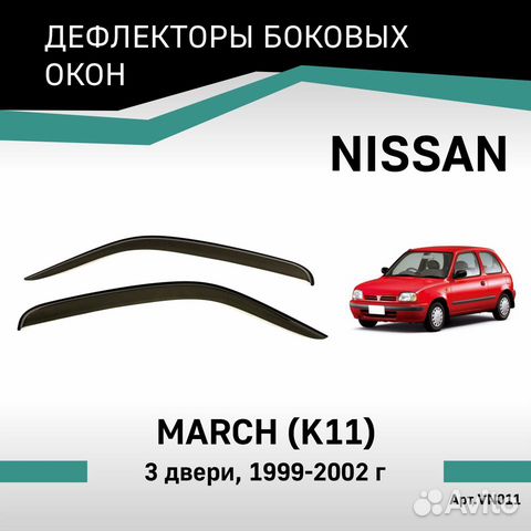 Дефлекторы Nissan March 1992-2002