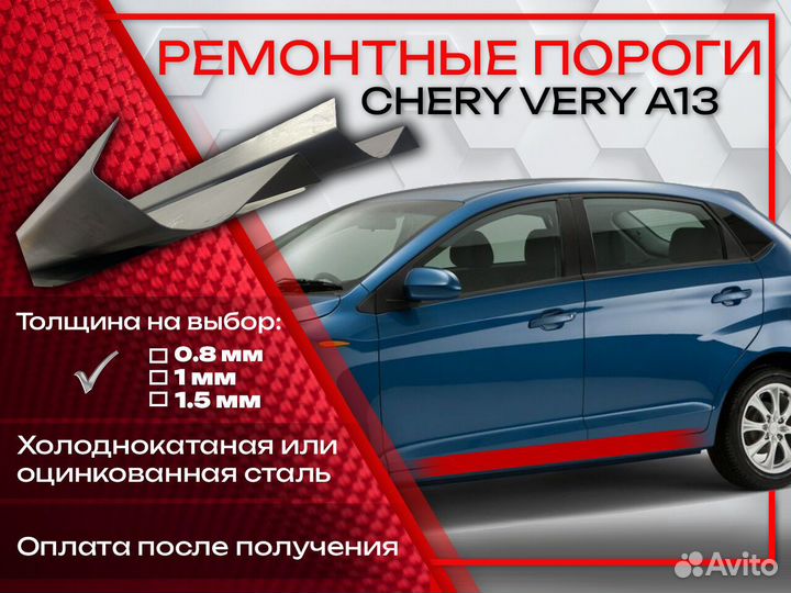 Ремонтные пороги на Chery Very