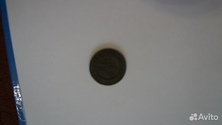 Монета 2 копейки 1911 года