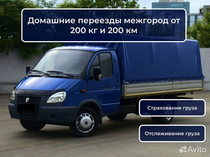 Заказать газель для переезда от 200 км