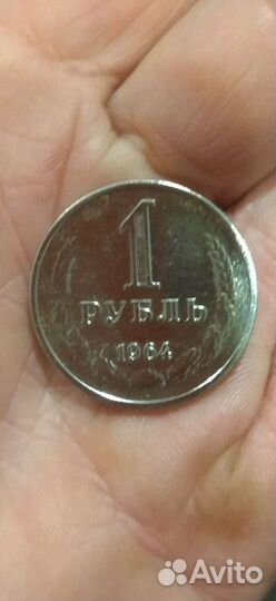 1 рубль 1964 года